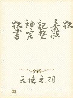 牧神记秦牧电子书完整版