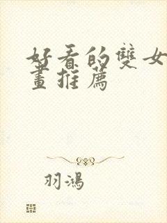 好看的双女主漫画推荐