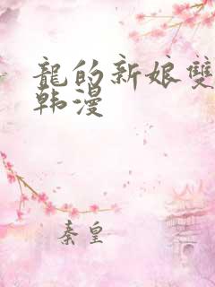 龙的新娘双男主韩漫