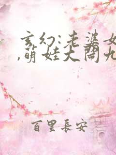 玄幻:老婆女帝,萌娃大闹九州下载