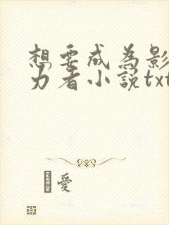 想要成为影之实力者小说txt下载