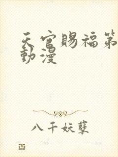 天官赐福第3季动漫