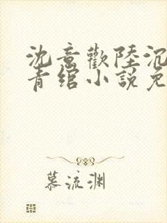 沈意欢陆沉舟林青绾小说免费阅读