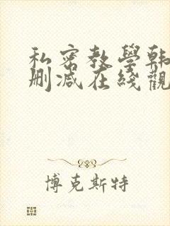 私密教学韩漫无删减在线观看