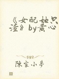 《女配她只想被渣》by黄心火龙果免费