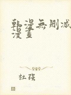 韩漫无删减免费漫画