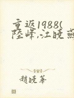 重返1988(陆峰,江晓燕)