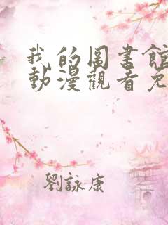 我的图书馆女友动漫观看免费全集