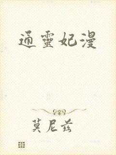 通灵妃漫