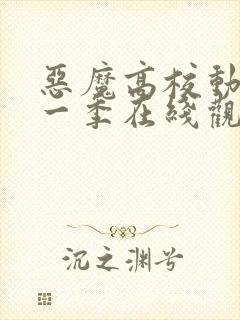 恶魔高校动漫第一季在线观看免费全