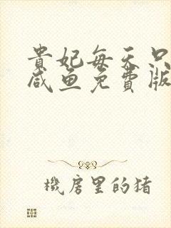 贵妃每天只想当咸鱼免费版