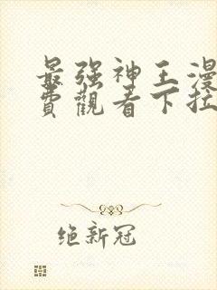 最强神王漫画免费观看下拉式六漫画