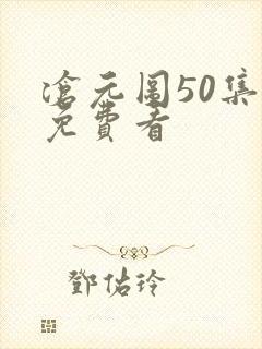 沧元图50集全免费看