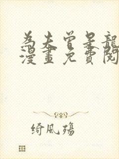 为夫曾是龙傲天漫画免费阅读漫画