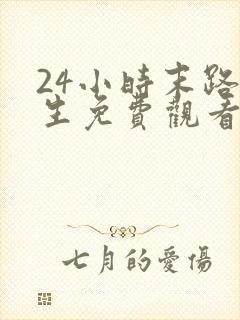 24小时末路重生免费观看