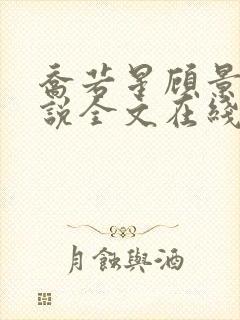 乔若星顾景琰小说全文在线阅读免费580