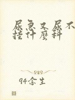 尿急又尿不出来挂什么科