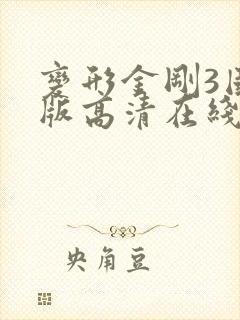 变形金刚3国语版高清在线观看