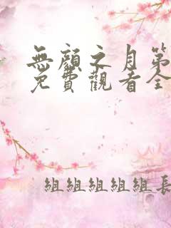 无颜之月第一季免费观看全集高清