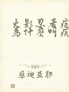 火影忍者疾风传为什么叫疾风传