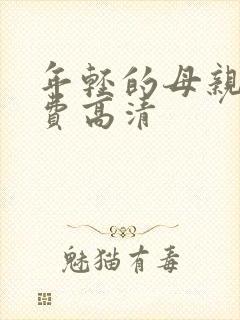 年轻的母亲5免费高清