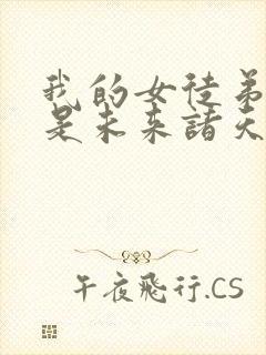 我的女徒弟们都是未来诸天大佬一白均