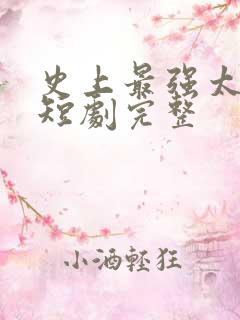 史上最强太子爷短剧完整