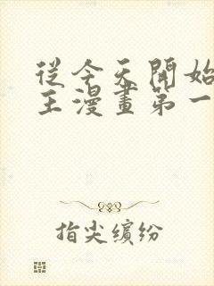 从今天开始当城主漫画第一季免费观看