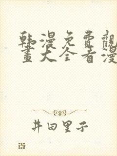 韩漫免费观看漫画大全看漫画下拉式