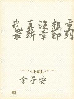 我真没想重生啊最新章节列