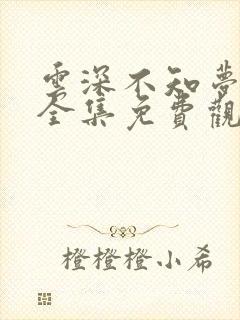 云深不知梦动漫全集免费观看高清