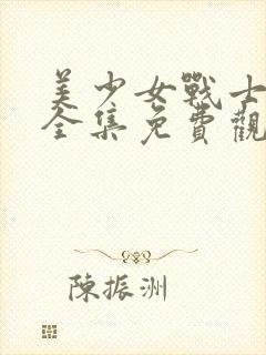 美少女战士动漫全集免费观看