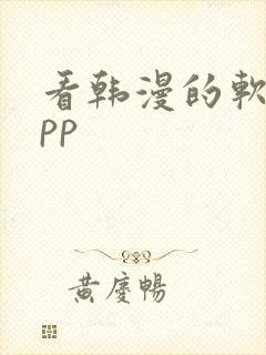 看韩漫的软件app