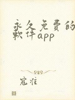 永久免费的漫画软件app