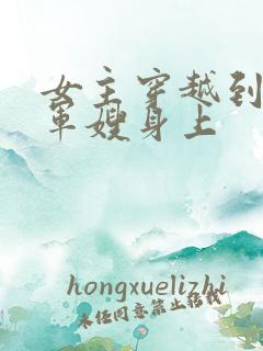 女主穿越到已婚军嫂身上