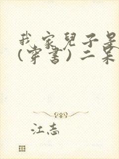 我家儿子是反派(穿书) 二呆