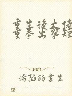 重生后大佬夫人重拳出击短剧