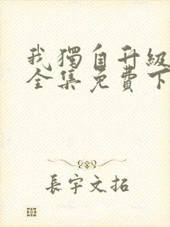 我独自升级漫画全集免费下载