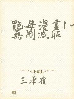 艳母漫画1～6无删减版