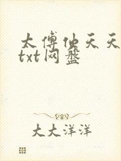 太傅他天天喊打txt网盘
