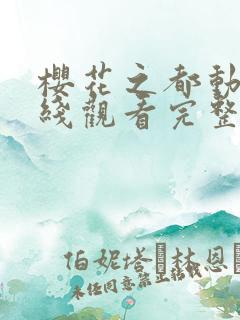 樱花之都动漫在线观看完整