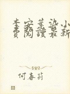 李安叶染小说免费阅读最新章节