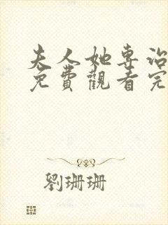 夫人她专治不服免费观看完整版