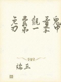 免费观看鬼灭之刃第一季中文版