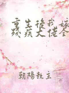重生后我嫁给了残疾大佬全文