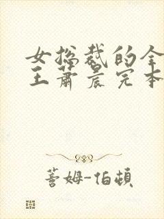 女总裁的全能兵王萧晨完本免费阅读