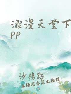 涩漫天堂下载app