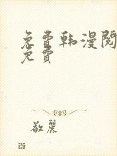 免费韩漫阅读全免费