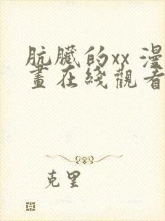 肮脏的xx 漫画在线观看