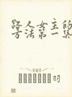 路人女主的养成方法第一集